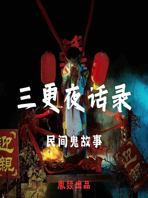 Title details for 三更夜话录｜每晚一个鬼故事 by 民间鬼故事 - Available